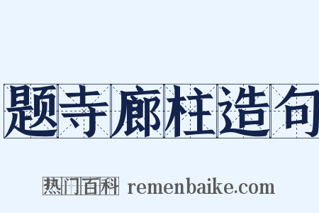 题寺廊柱造句是什么意思的图片